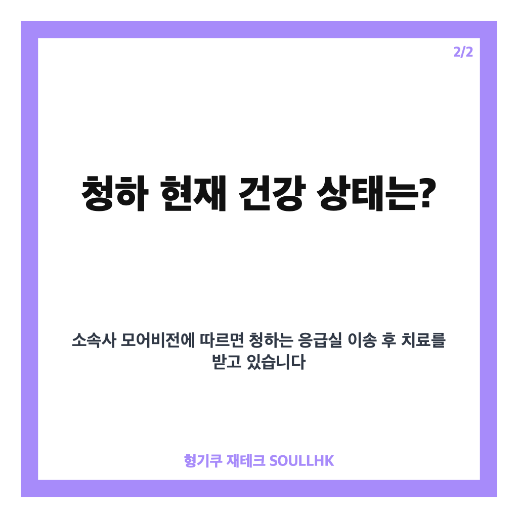 청하 응급실 이송으로 축제 무대 취소, 현재 상황 정리 카드뉴스 3