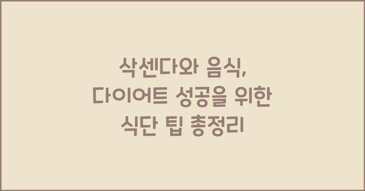 삭센다와 음식