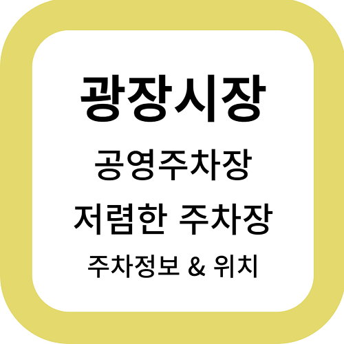 광장시장-공영주차장-저렴한주차장-정보