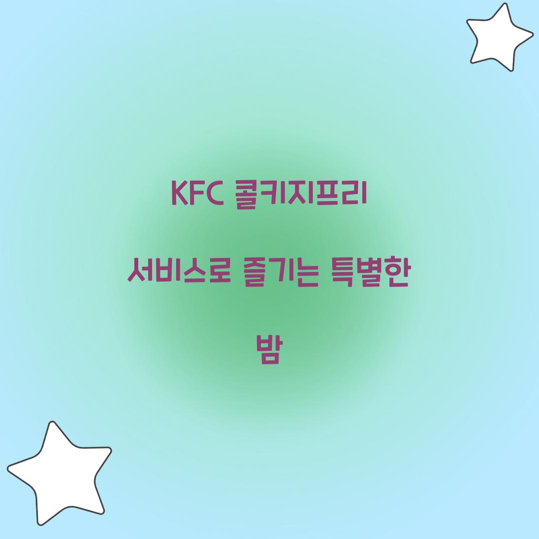 kfc 콜키지프리 서비스