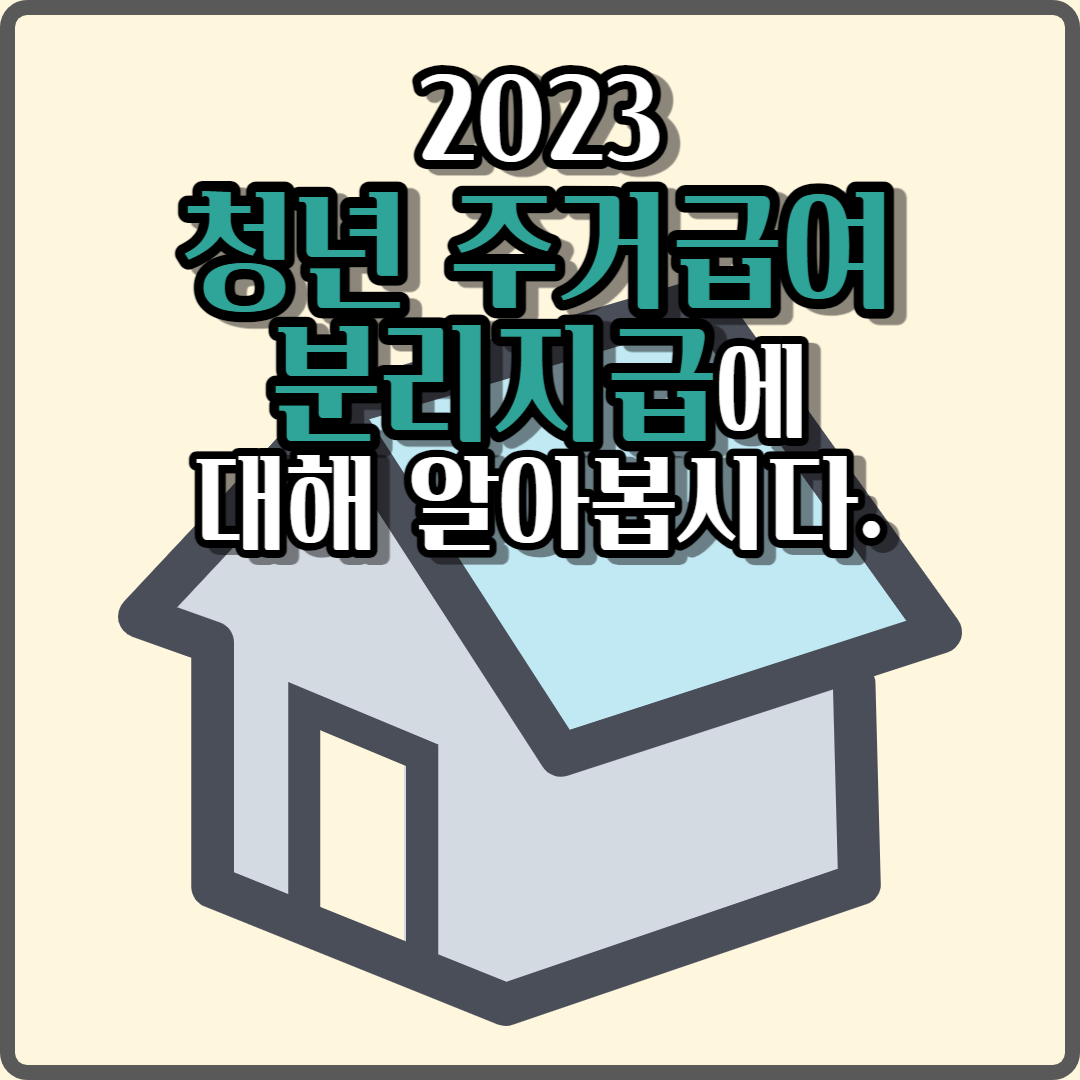 2023 청년 주거급여 분리지급