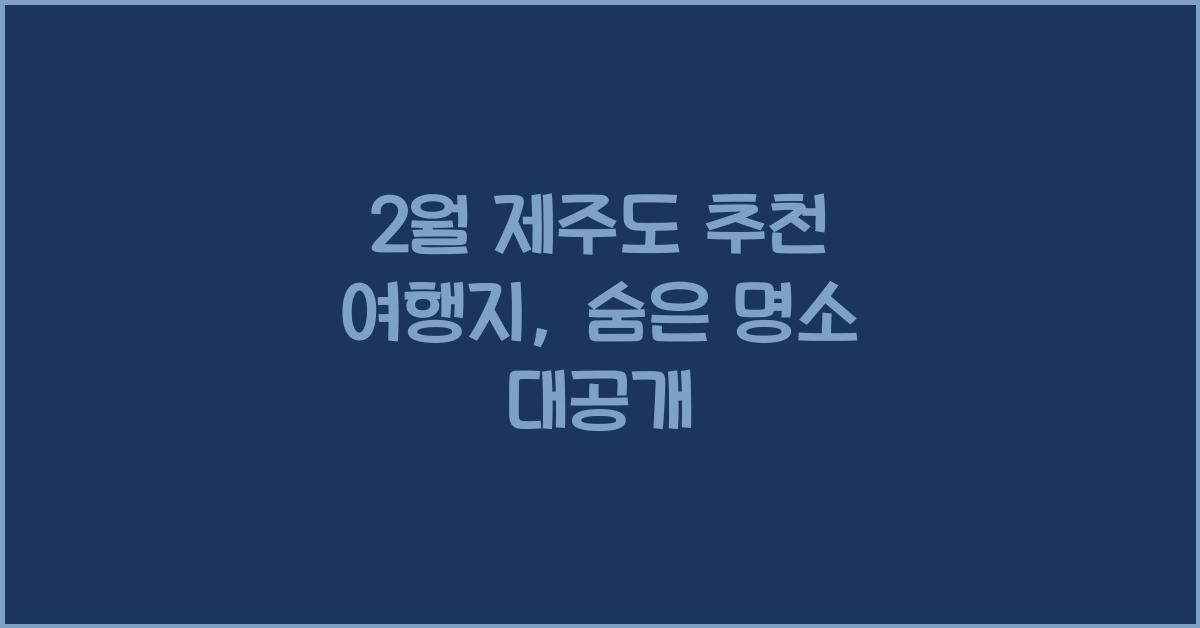 2월 제주도 추천 여행지