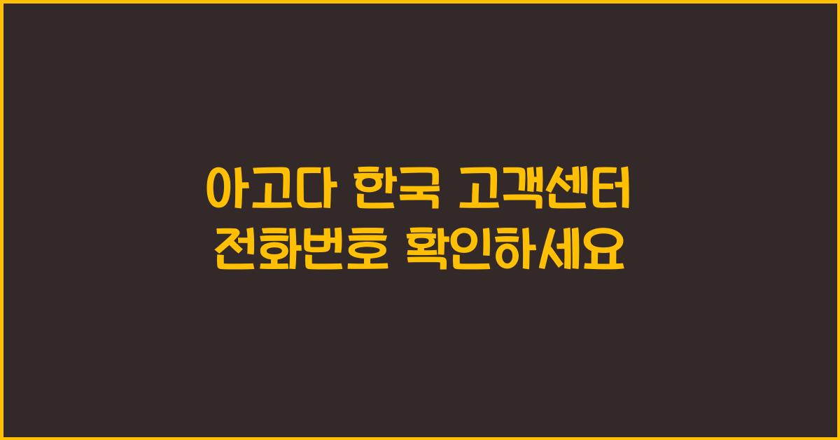 아고다 한국 고객센터 전화번호