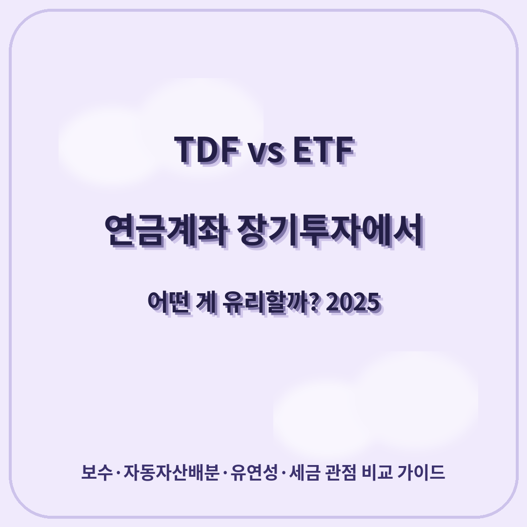 TDF vs ETF — 연금계좌 장기투자에서 어떤 게 유리할까? (2025)
