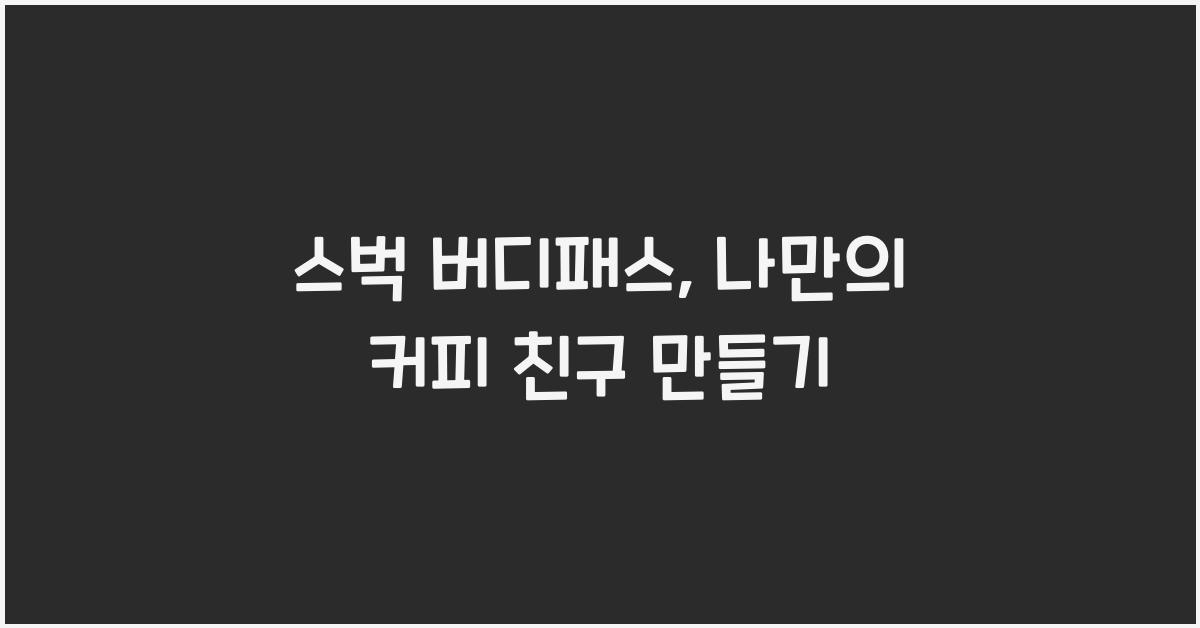 스벅 버디패스