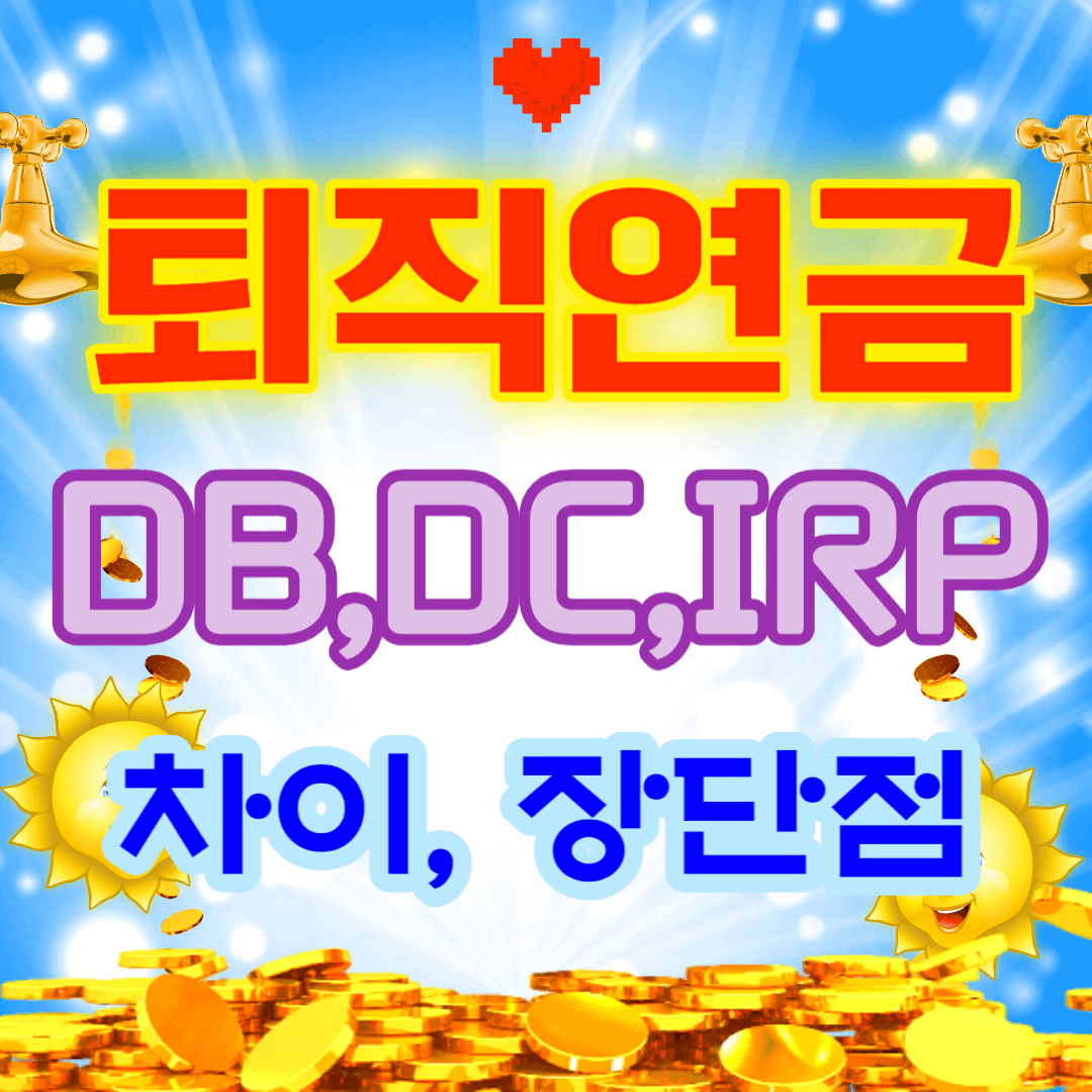 퇴직연금 DB,DC,IRP 차이 장단점