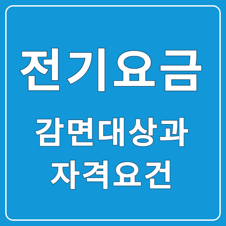 전기요금 감면