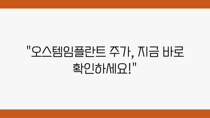 오스템임플란트 주가 정보를 위한 기업 분석