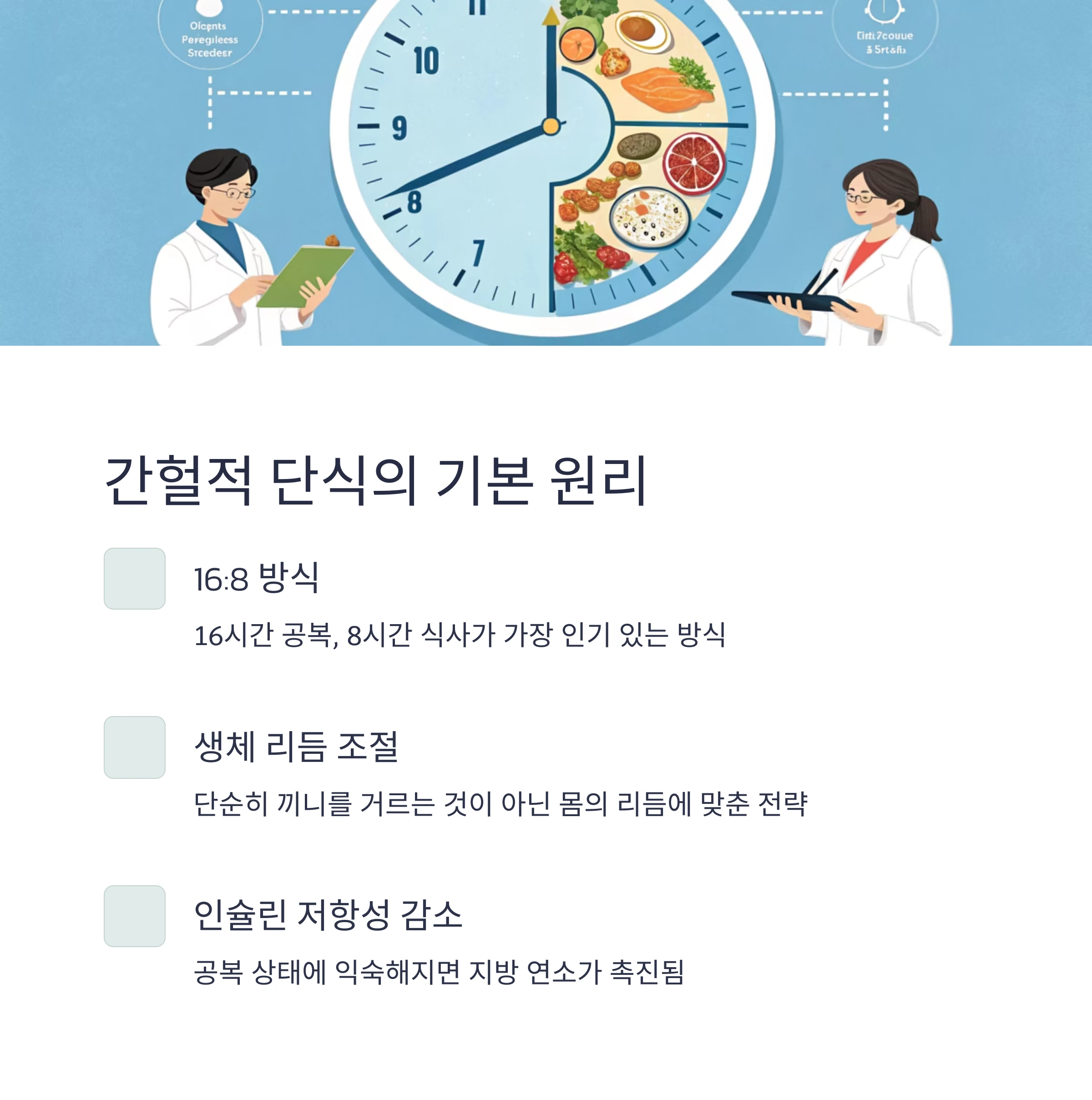 간헐적 단식
