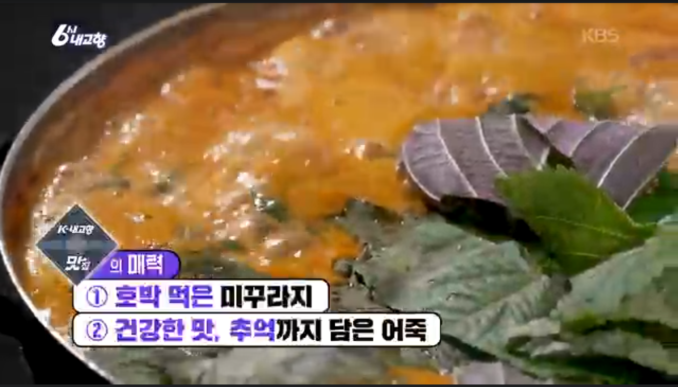 6시내고향 K맛있을지도 광천원조어죽 추어어죽