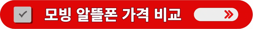 모빙-알뜰폰-종류-및-가격-알아보는-방법