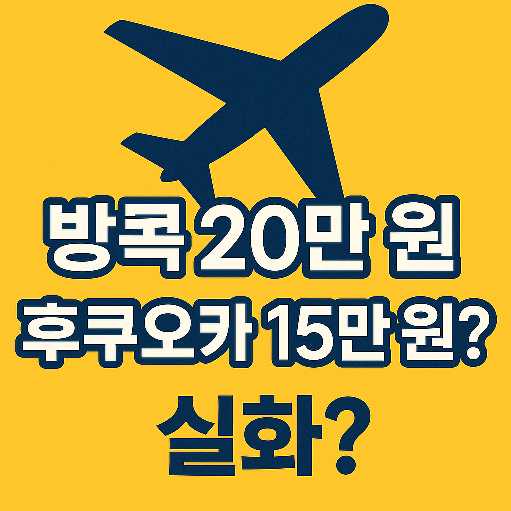 플레이윙즈 알림 설정으로 초특가 항공권 잡는 법