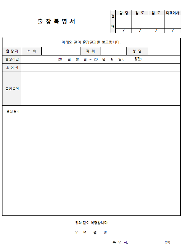출장복명서 양식