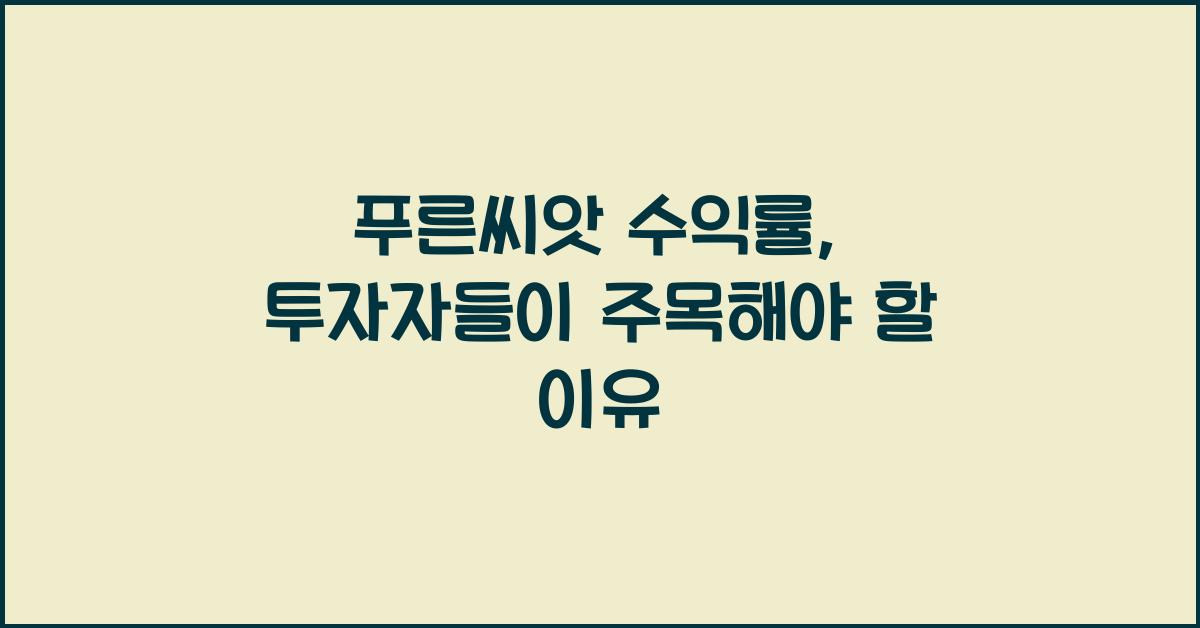 푸른씨앗 수익률