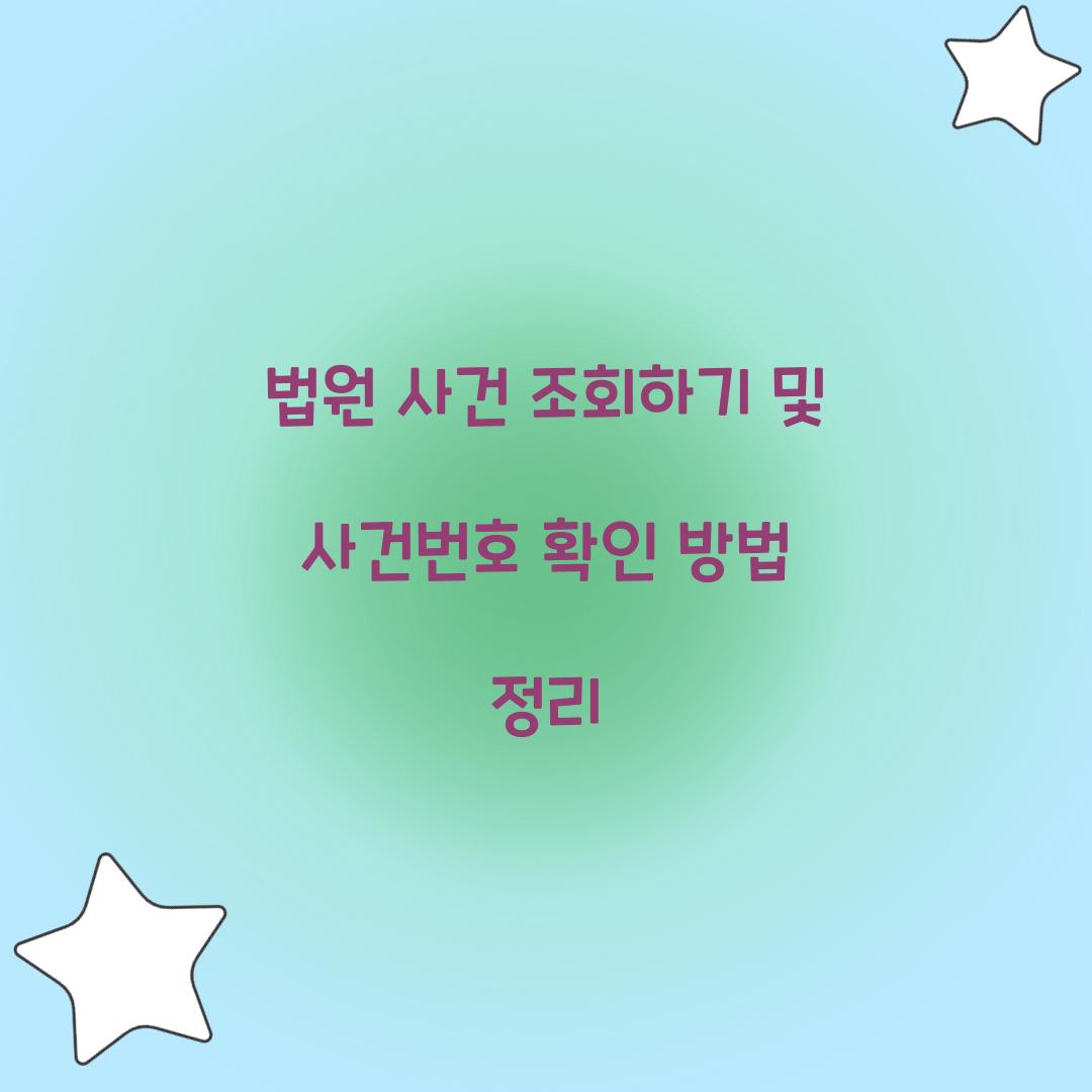 법원 사건 조회하기