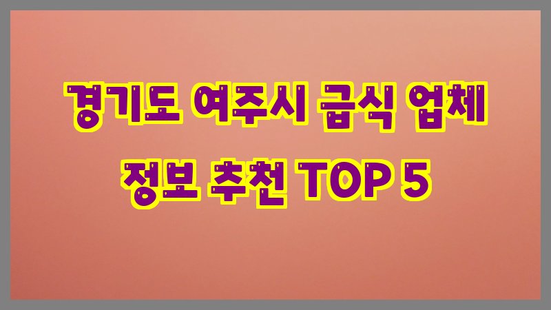 경기도 여주시 급식