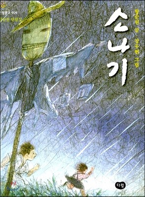 빗속을 달리는 아이들과 허수아비가 있는 황순원 작가의『소나기』 표지