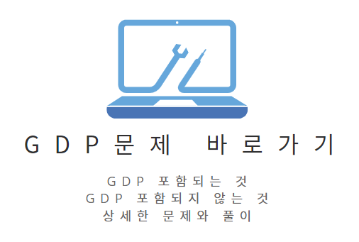 GDP 문제 바로가기