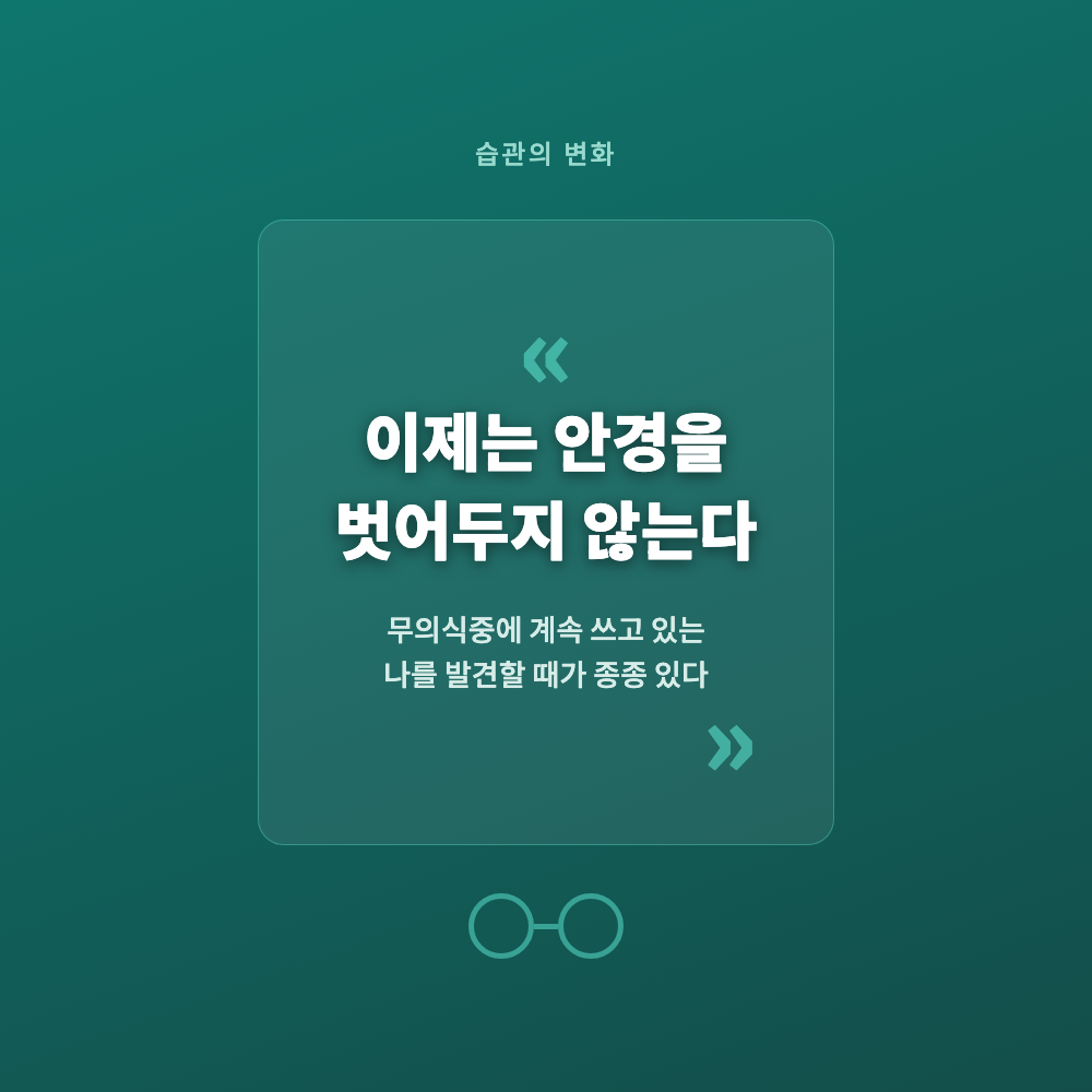 책상 위에 가지런히 놓인 누진다초점 안경과 안경 케이스, 재조정 이후 하루 종일 벗지 않게 된 습관 변화를 담은 사진