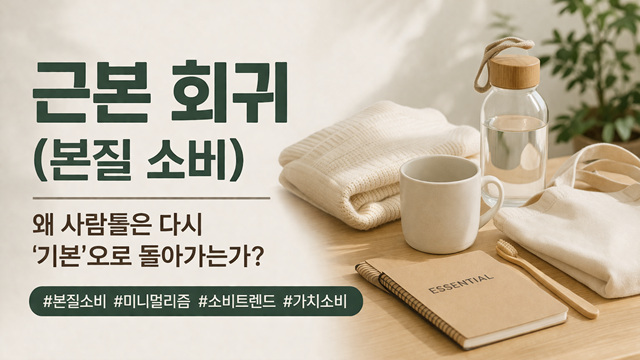 근본 회귀 (본질 소비)