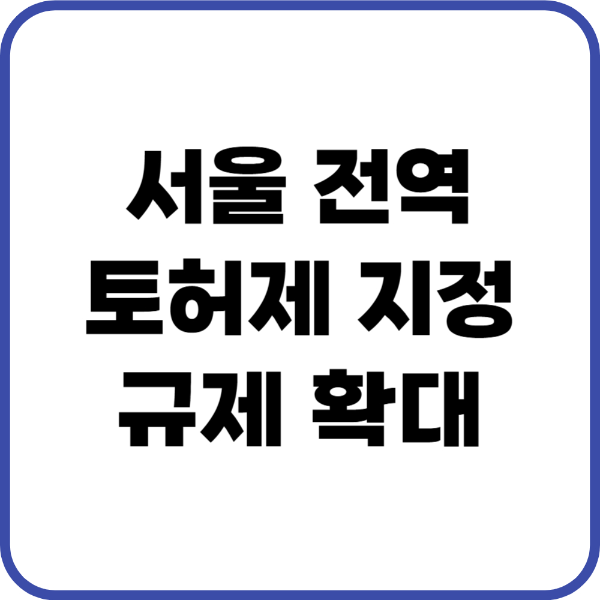 토지거래허가구역 확대