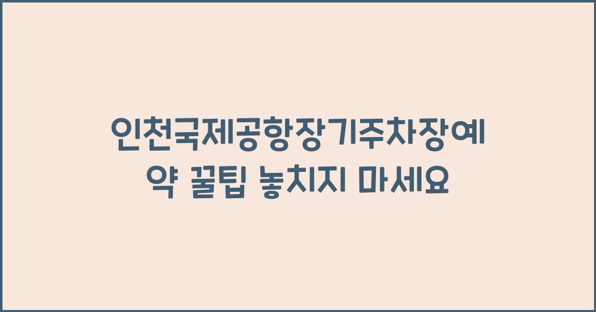 인천국제공항장기주차장예약