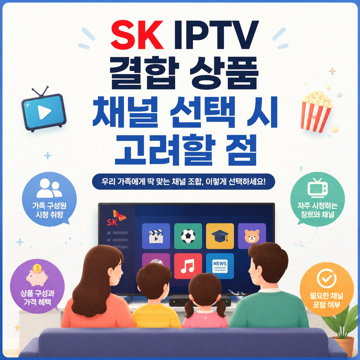 SK IPTV 결합 상품 채널, 나에게 맞는 선택은?