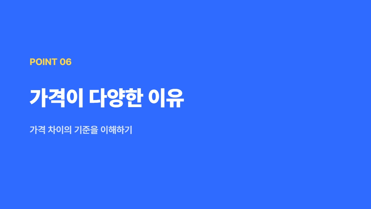 가격이 다양한 이유 — 가격 차이의 기준을 이해하기