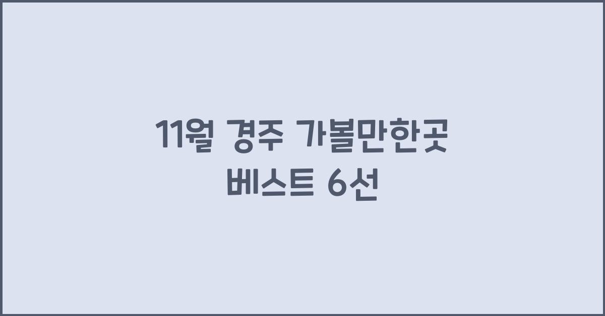 11월 경주 가볼만한곳