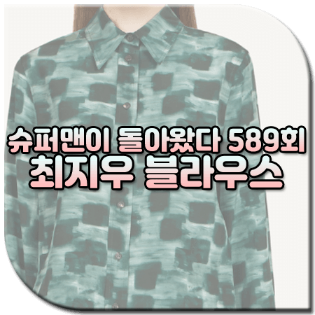 슈퍼맨이 돌아왔다 589회 최지우 블라우스