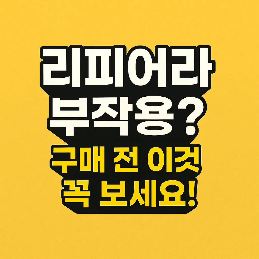 리피어라 부작용