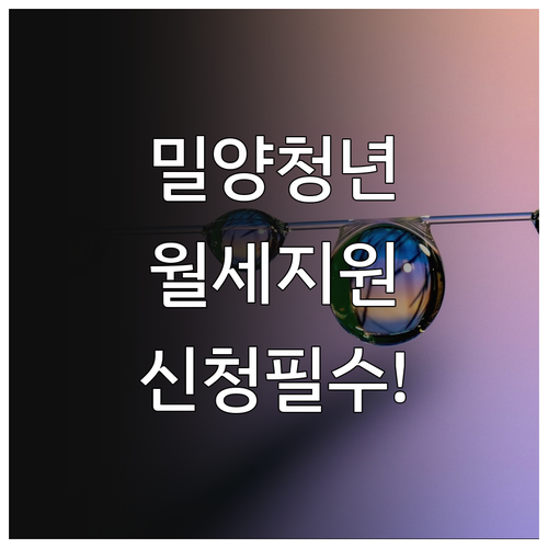 밀양시 청년 주거비 부담 완화 월세 ..