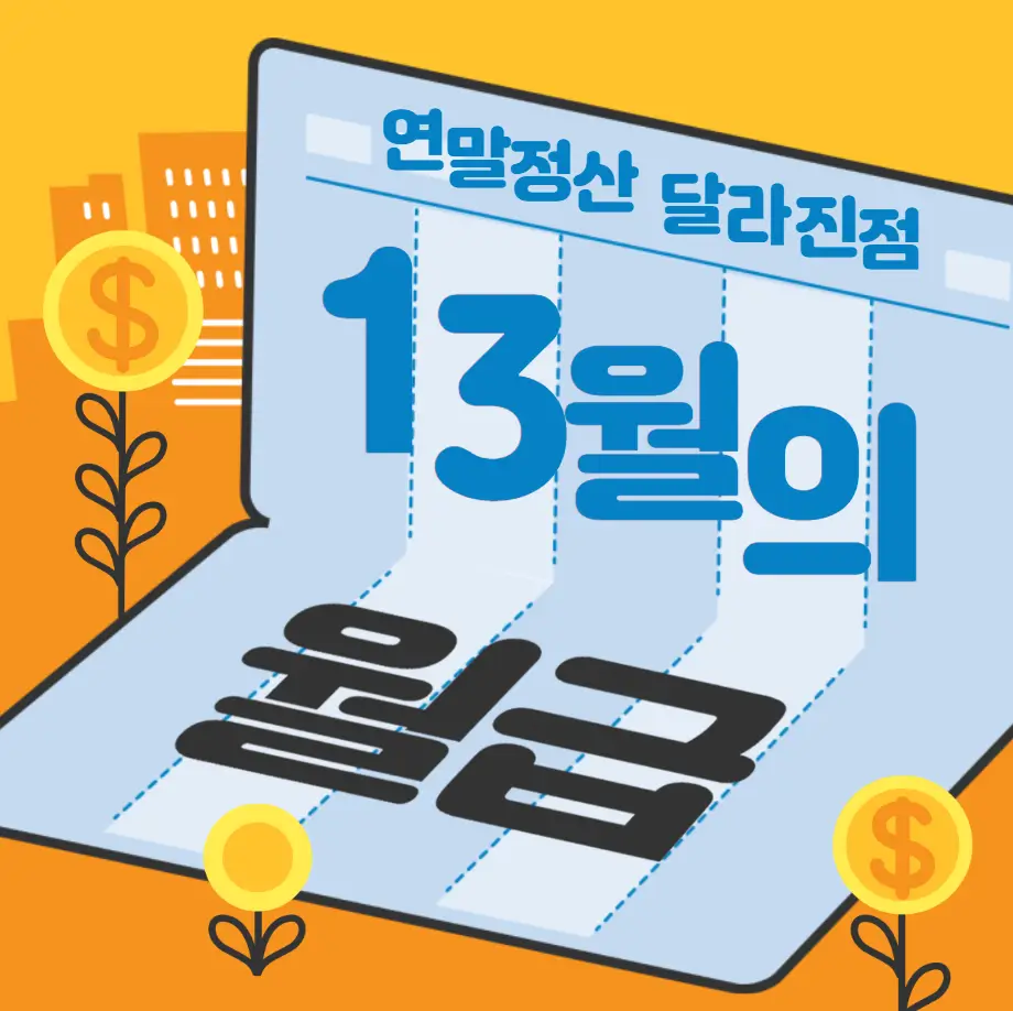 연말정산 달라지는 점