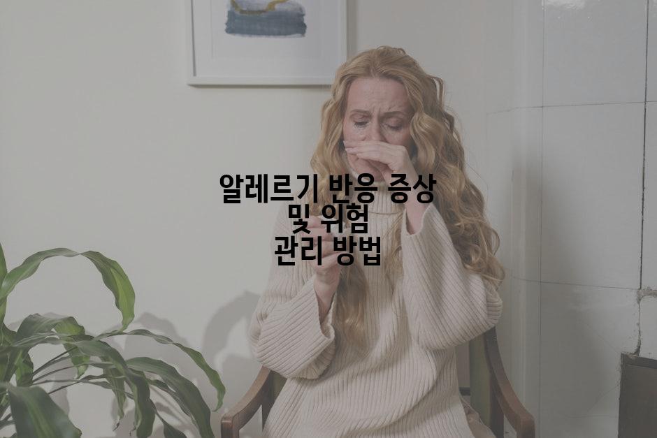 알레르기 반응 증상 및 위험 관리 방법