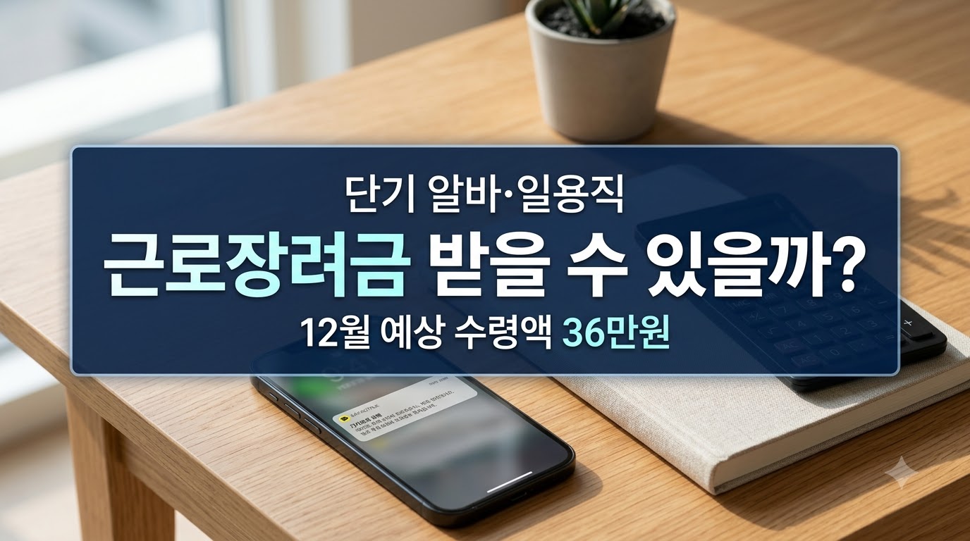 단기 알바 일용직 근로장려금 자격 조건 및 예상 수령액 안내