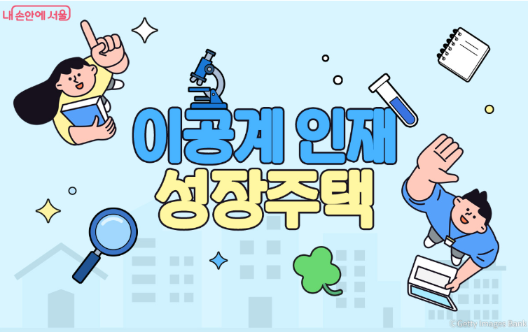 이공계 인재 성장주택 첫 공급 / 사진=서울시