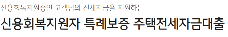 신용회복지원자 특례보증 주택전세자금대출