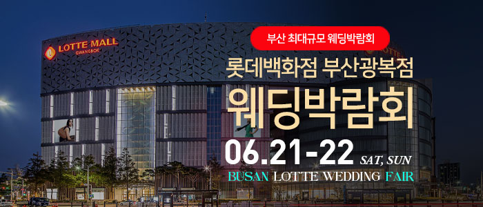 부산-롯데백화점-광복점-웨딩박람회