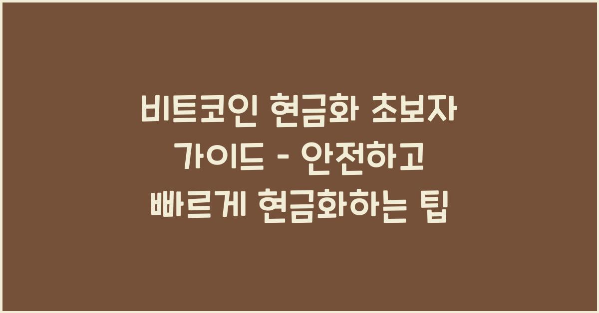 비트코인 현금화 초보자 가이드 – 빠르고 안전한 방법은?