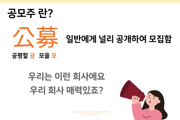 공모주-뜻은-공평할-공-모을-모-일반에게-널리-공개하여-모집하는-주식