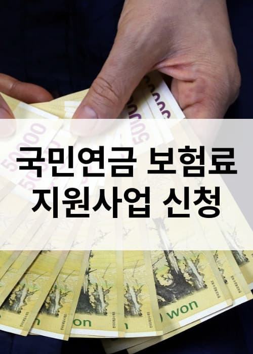 국민연금 신규가입자 보험료 지원 신청방법 두루누리 보험료지원 사업