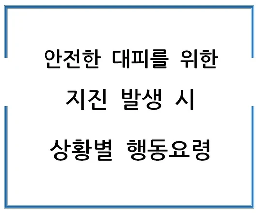 안전한-대피를-위한-지진-발생-시-상황별-행동요령-가이드