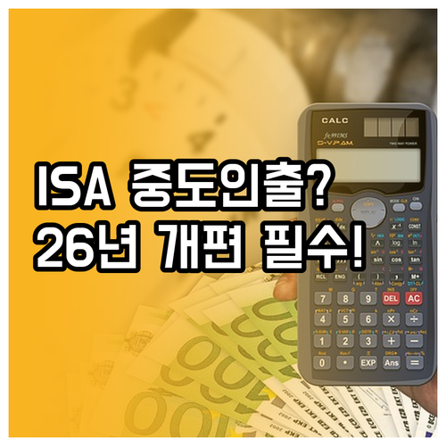 ISA 계좌 중도인출 가능 여부와 2..