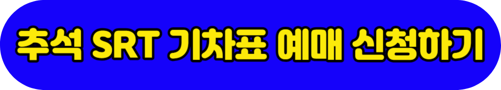 SRT 기차표 예매하는 방법 (2023년 추석 명절 비대면 예매 안내)