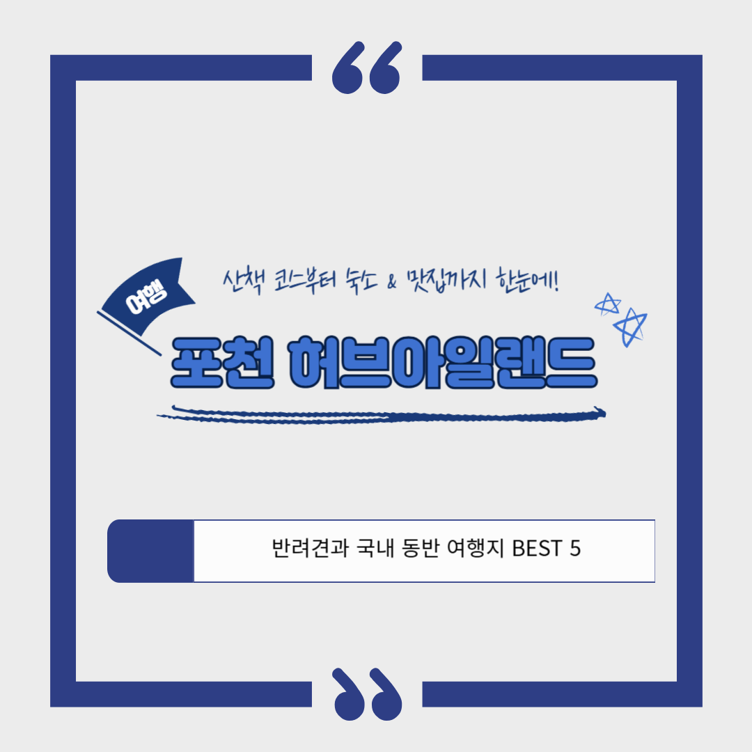 [반려견 동반, 서울 근교 여행지] 포천 허브아일랜드, 반려견과 함께 떠나는 사계절 힐링 여행