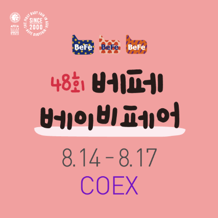 제48회 베페 베이비페어 관련 이미지