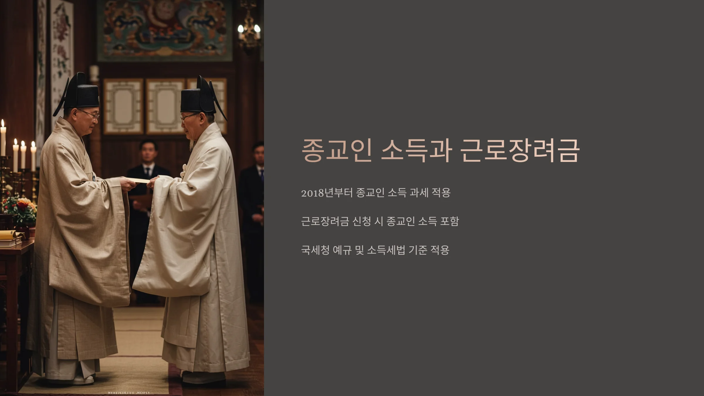 종교인 근로장려금 기준 및 요건