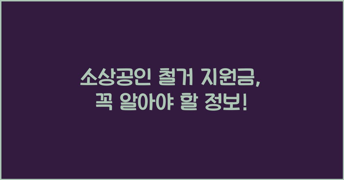 소상공인 철거 지원금
