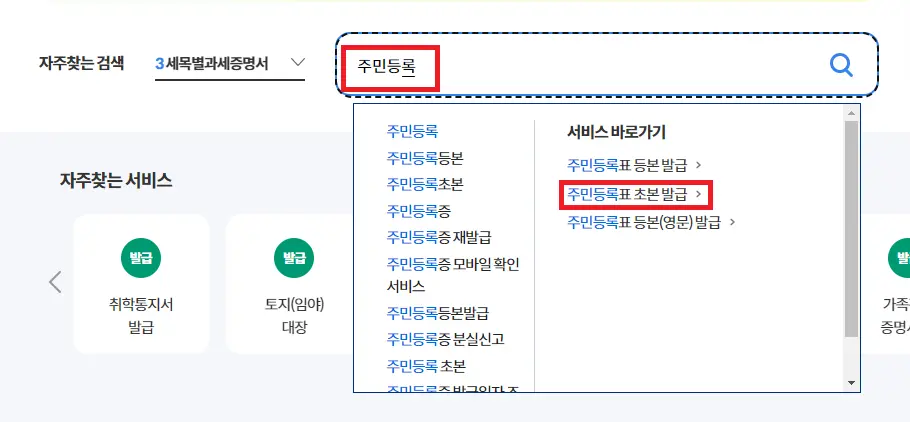 주민등록초본 인터넷 발급 pdf 수수료 무료
