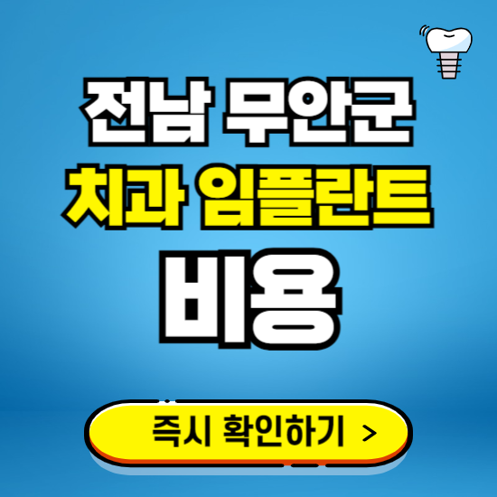 전남 무안군 임플란트 가격 비용 조회하기 ❘ 내 근처 저렴한 치과 찾기